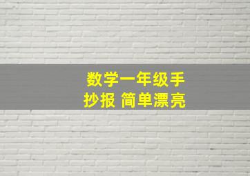 数学一年级手抄报 简单漂亮